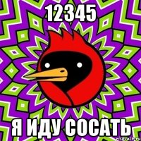 12345 Я иду сосать