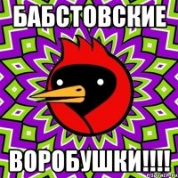 бабстовские воробушки!!!!