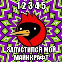 1 2 3 4 5 запустился мой майнкрафт