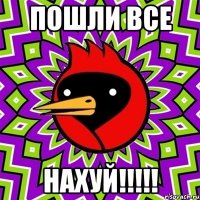 пошли все НАХУЙ!!!!!