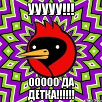 ууууу!!! ООООО да детка!!!!!!
