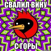 свалил вину с горы
