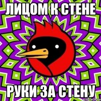 Лицом к стене Руки за стену