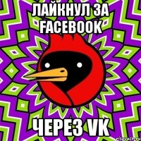 лайкнул за Facebook через VK