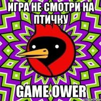 игра не смотри на птичку Game Ower