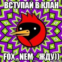 Вступай в клан FOX_NEM_ Жду))