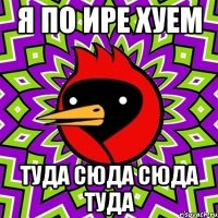 Я по Ире хуем Туда сюда Сюда Туда