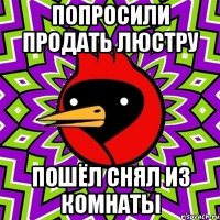 Попросили продать люстру Пошёл снял из комнаты