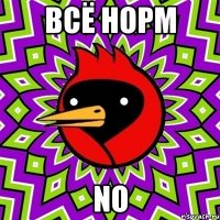 Всё норм No