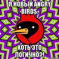 Я новый Angry Birds. Хоть это логично?!