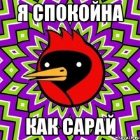 я спокойна как сарай