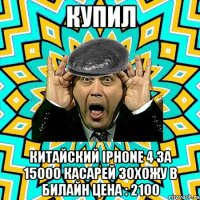 Купил Китайский iphone 4 за 15000 касарей зохожу в билайн цена : 2100