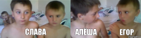 слава алёша егор