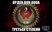 орден BON AQUA третьей степени