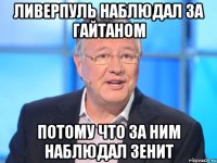 Ливерпуль наблюдал за Гайтаном Потому что за ним наблюдал Зенит