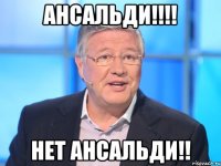 АНСАЛЬДИ!!!! Нет АНСАЛЬДИ!!