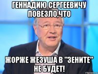 Геннадию Сергеевичу повезло,что Жорже Жезуша в "Зените" не будет!