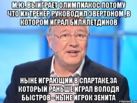 М.Ю. выиграет Олимпиакос потому что их тренер руководил Эвертоном ,в котором играл Билялетдинов Ныне играющий в Спартаке,за который раньше играл Володя Быстров - ныне игрок Зенита