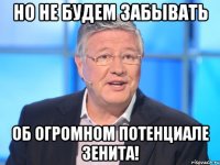 НО НЕ БУДЕМ ЗАБЫВАТЬ ОБ ОГРОМНОМ ПОТЕНЦИАЛЕ ЗЕНИТА!