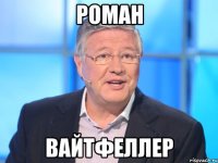 Роман Вайтфеллер