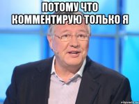 потому что комментирую только я 