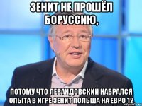 Зенит не прошёл Боруссию, потому что Левандовский набрался опыта в игре Зенит Польша на евро 12