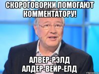 Скороговорки помогают комментатору! АЛВЕР-РЭЛД АЛДЕР-ВЕЙР-ЕЛД