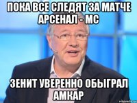 ПОКА ВСЕ СЛЕДЯТ ЗА МАТЧЕ АРСЕНАЛ - МС ЗЕНИТ УВЕРЕННО ОБЫГРАЛ АМКАР