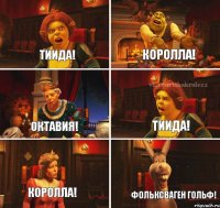 Тиида! Королла! Октавия! Тиида! Королла! ФОЛЬКСВАГЕН ГОЛЬФ!