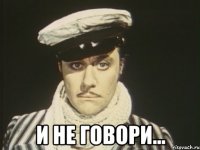  И не говори...