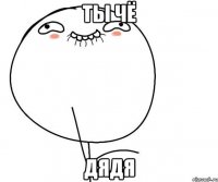 ты чё дядя