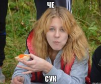 че сук