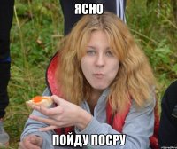 Ясно пойду посру