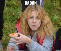Сасай 