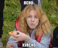 Ясно- Хуясно