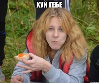 Хуй тебе 