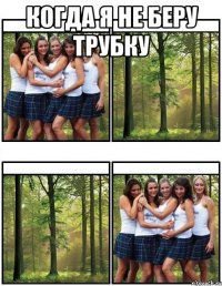 Когда я не беру трубку 