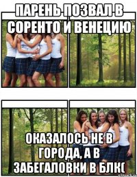 Парень позвал в Соренто и Венецию Оказалось не в города, а в забегаловки в блк(