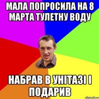 Мала попросила на 8 марта тулетну воду набрав в унітазі і подарив