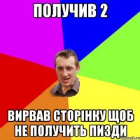 получив 2 вирвав сторінку щоб не получить пизди