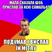 Мала сказала шоб прислав за нею самальот подумав і вислав їй мітлу