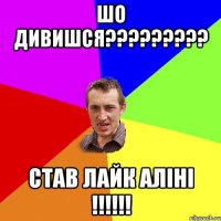 Шо дивишся????????? став лайк Аліні !!!!!!