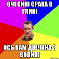 Очі Сині срака в глині Ось вам дівчина з волині