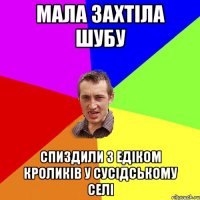 мала захтіла шубу спиздили з едіком кроликів у сусідському селі