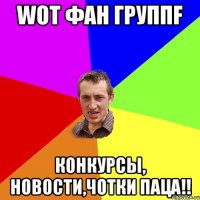 WOT Фан группf конкурсы, новости,чотки паца!!