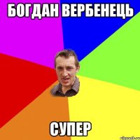 Богдан Вербенець Супер