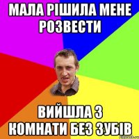 Мала рішила мене розвести Вийшла з комнати без зубів