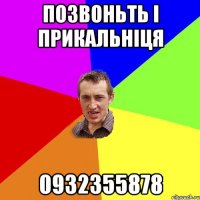 Позвоньть і прикальніця 0932355878