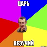 Царь везучий