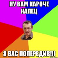 ну вам кароче капец я вас попередив!!!